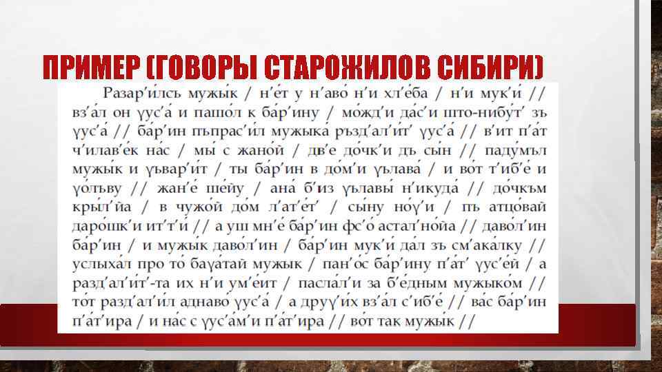 ПРИМЕР (ГОВОРЫ СТАРОЖИЛОВ СИБИРИ) 