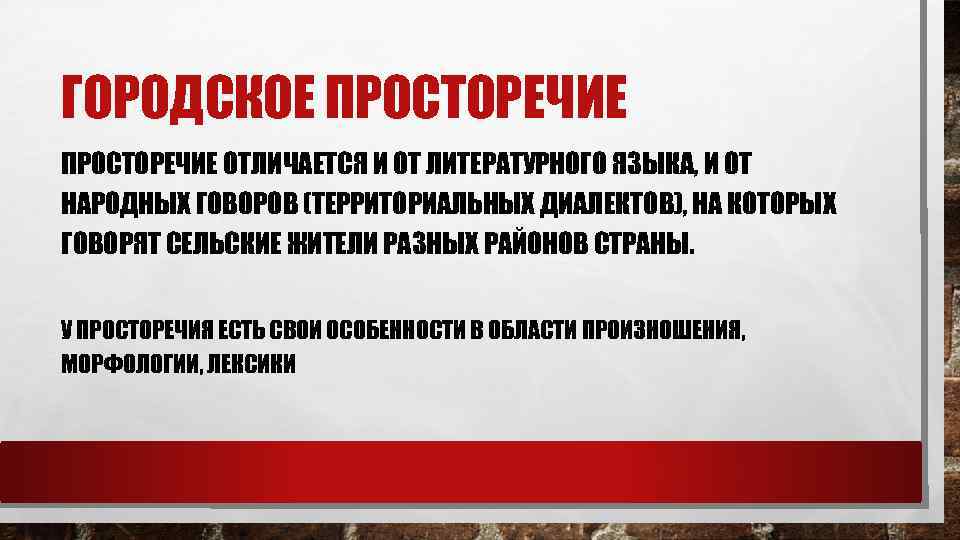 Просторечие это. Городское просторечие примеры. Особенности городского просторечия. Диалекты и городское просторечие.. Городское просторечие определение.