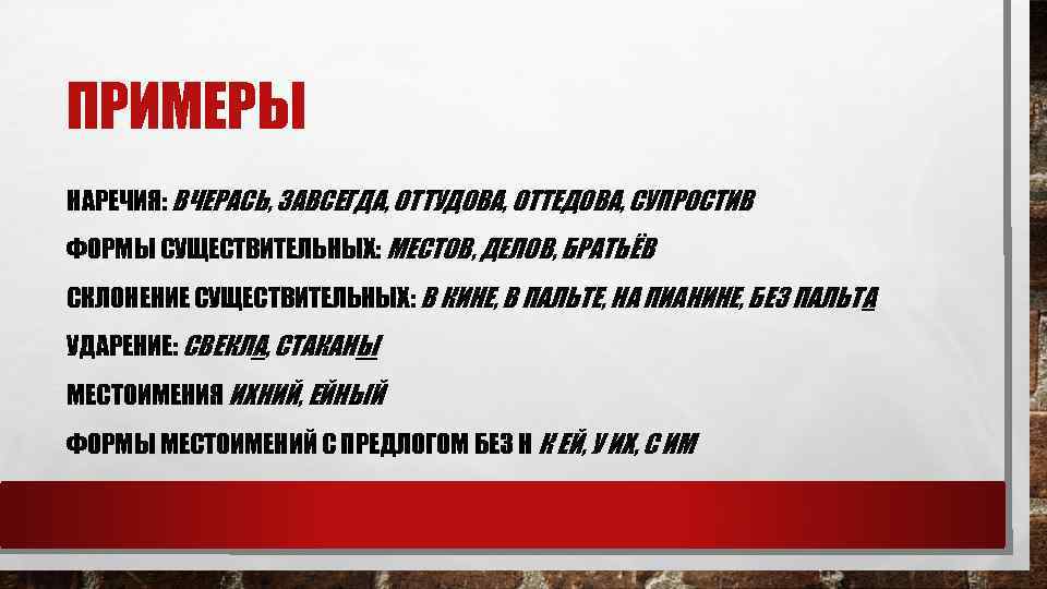 ПРИМЕРЫ НАРЕЧИЯ: ВЧЕРАСЬ, ЗАВСЕГДА, ОТТУДОВА, ОТТЕДОВА, СУПРОСТИВ ФОРМЫ СУЩЕСТВИТЕЛЬНЫХ: МЕСТОВ, ДЕЛОВ, БРАТЬЁВ СКЛОНЕНИЕ СУЩЕСТВИТЕЛЬНЫХ: