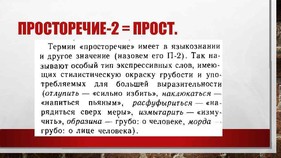 Ошибка в просторечии 8 букв. Признаки просторечия. Просторечие примеры. Просторечие это в русском языке. Особенности просторечия.