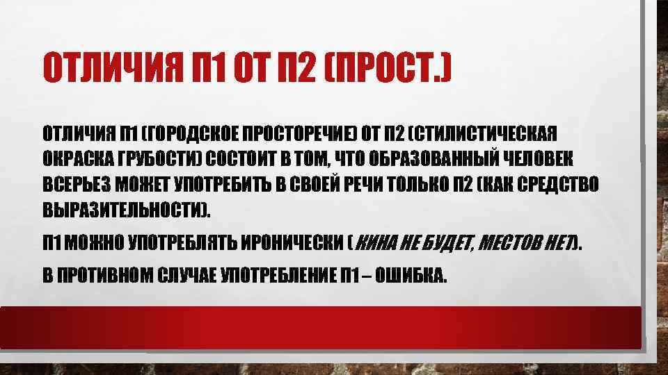 ОТЛИЧИЯ П 1 ОТ П 2 (ПРОСТ. ) ОТЛИЧИЯ П 1 (ГОРОДСКОЕ ПРОСТОРЕЧИЕ) ОТ