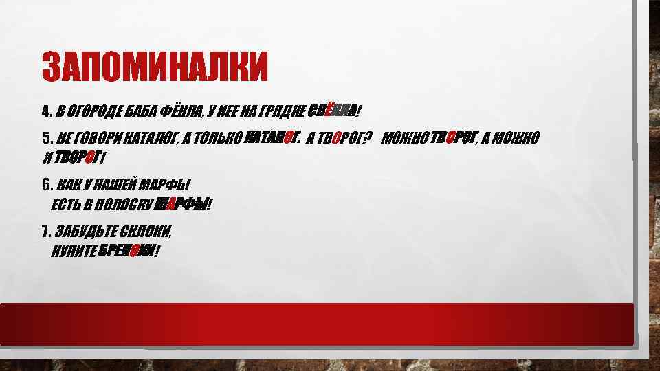 ЗАПОМИНАЛКИ 4. В ОГОРОДЕ БАБА ФЁКЛА, У НЕЕ НА ГРЯДКЕ СВЁКЛА! 5. НЕ ГОВОРИ