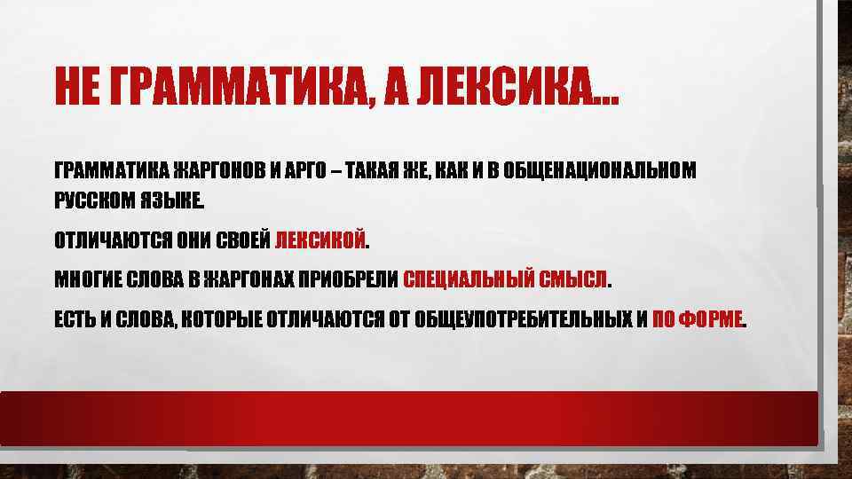 НЕ ГРАММАТИКА, А ЛЕКСИКА… ГРАММАТИКА ЖАРГОНОВ И АРГО – ТАКАЯ ЖЕ, КАК И В