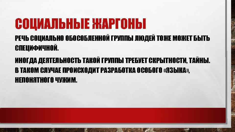 СОЦИАЛЬНЫЕ ЖАРГОНЫ РЕЧЬ СОЦИАЛЬНО ОБОСОБЛЕННОЙ ГРУППЫ ЛЮДЕЙ ТОЖЕ МОЖЕТ БЫТЬ СПЕЦИФИЧНОЙ. ИНОГДА ДЕЯТЕЛЬНОСТЬ ТАКОЙ