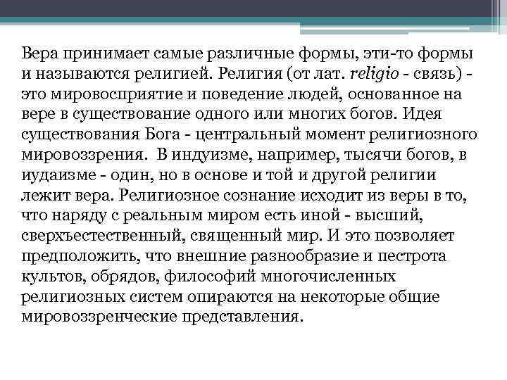 Вера принимает самые различные формы, эти-то формы и называются религией. Религия (от лат. religio