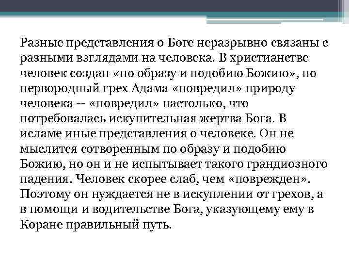 Разные представления о Боге неразрывно связаны с разными взглядами на человека. В христианстве человек