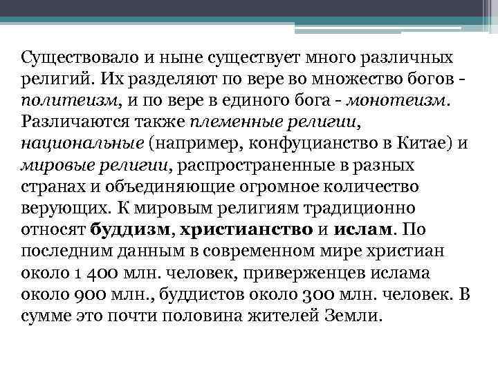 Существовало и ныне существует много различных религий. Их разделяют по вере во множество богов