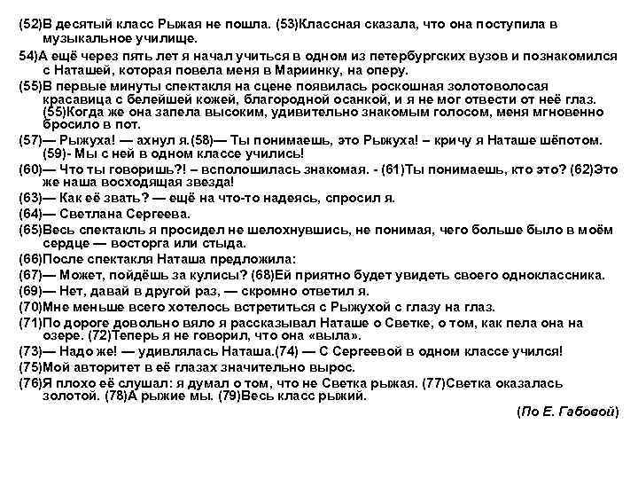 (52)В десятый класс Рыжая не пошла. (53)Классная сказала, что она поступила в музыкальное училище.