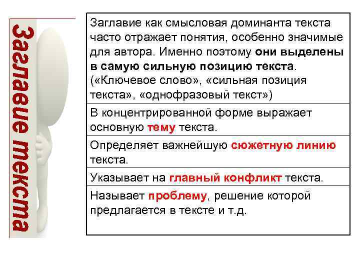 Заглавие как смысловая доминанта текста часто отражает понятия, особенно значимые для автора. Именно поэтому