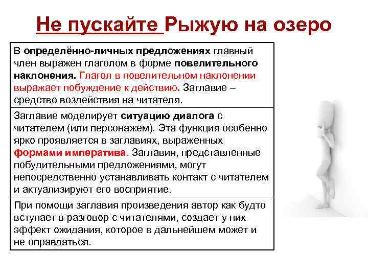 Не пускайте Рыжую на озеро В определённо-личных предложениях главный член выражен глаголом в форме