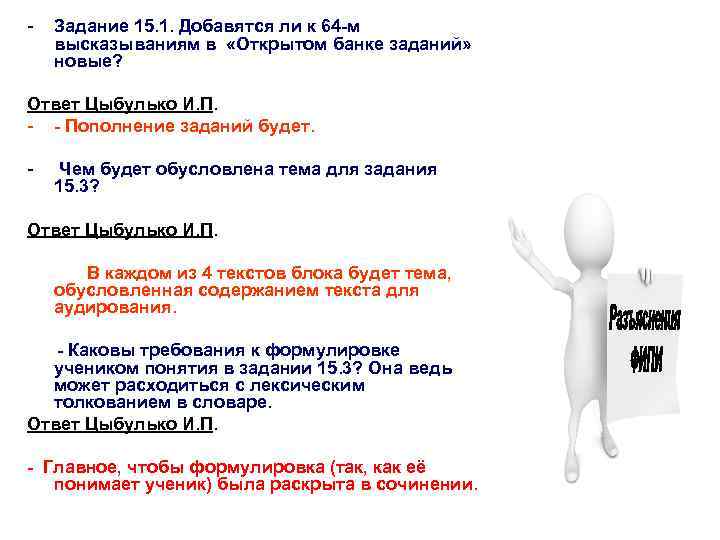 - Задание 15. 1. Добавятся ли к 64 -м высказываниям в «Открытом банке заданий»