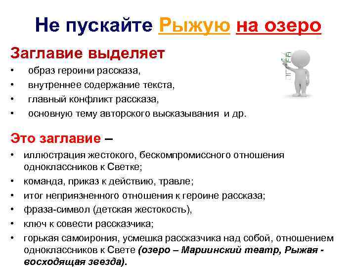 Не пускайте Рыжую на озеро Заглавие выделяет • • образ героини рассказа, внутреннее содержание