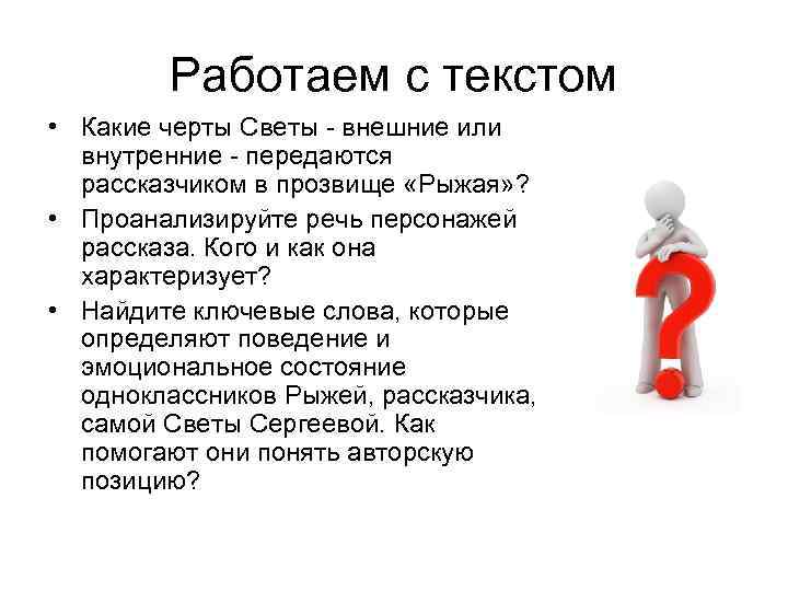 Работаем с текстом • Какие черты Светы - внешние или внутренние - передаются рассказчиком