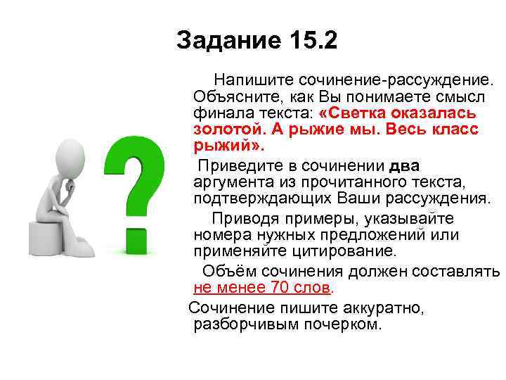 Задание 15. 2 Напишите сочинение-рассуждение. Объясните, как Вы понимаете смысл финала текста: «Светка оказалась