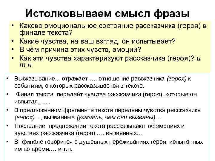 Истолковываем смысл фразы • Каково эмоциональное состояние рассказчика (героя) в финале текста? • Какие