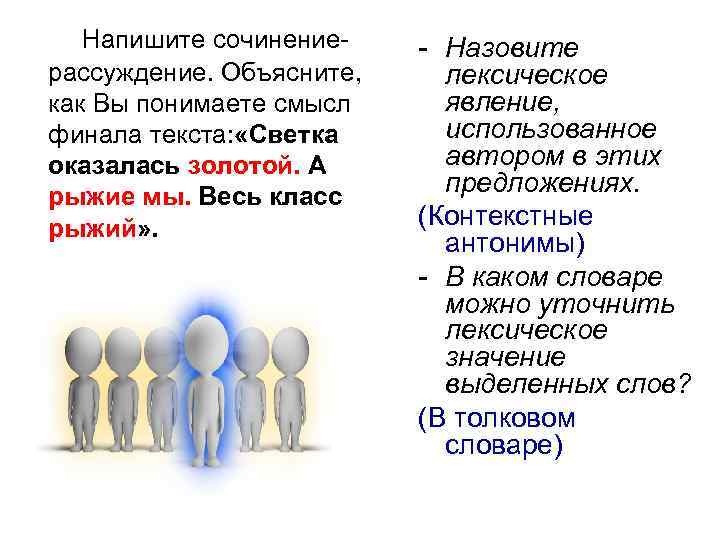 Напишите сочинениерассуждение. Объясните, как Вы понимаете смысл финала текста: «Светка оказалась золотой. А рыжие