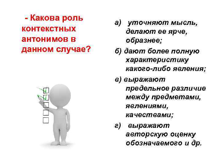 - Какова роль контекстных антонимов в данном случае? a) уточняют мысль, делают ее ярче,