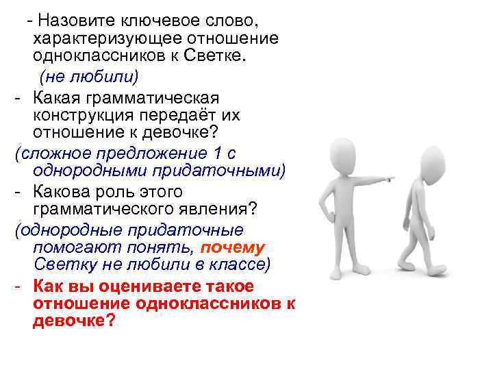 - Назовите ключевое слово, характеризующее отношение одноклассников к Светке. (не любили) - Какая грамматическая