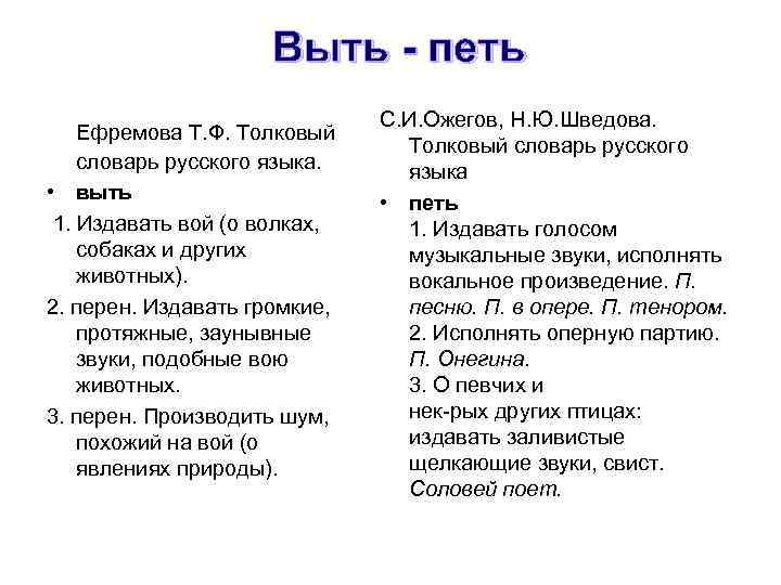 Выть - петь Ефремова Т. Ф. Толковый словарь русского языка. • выть 1. Издавать