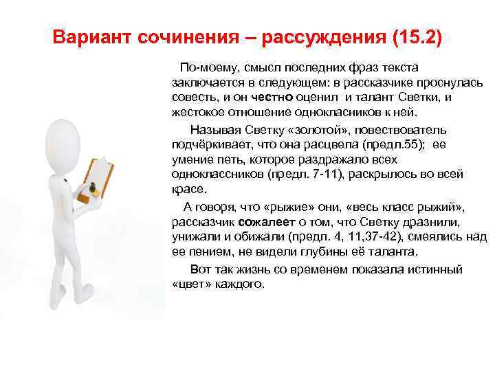 Вариант сочинения – рассуждения (15. 2) По-моему, смысл последних фраз текста заключается в следующем: