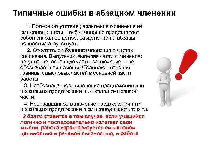 Типичные ошибки в абзацном членении 1. Полное отсутствие разделения сочинения на смысловые части –