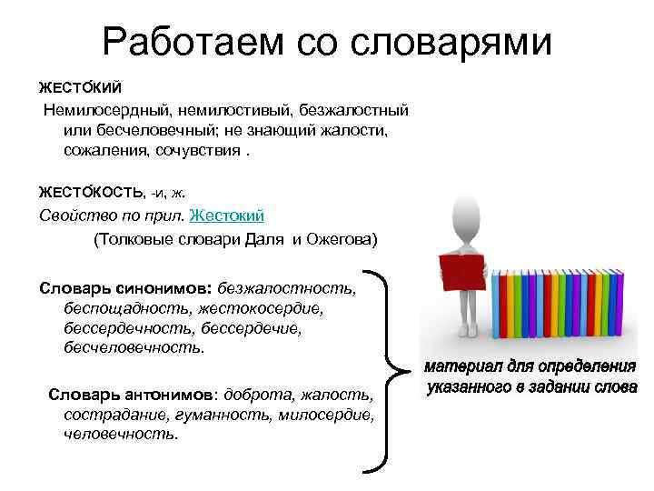 Работаем со словарями ЖЕСТО КИЙ Немилосердный, немилостивый, безжалостный или бесчеловечный; не знающий жалости, сожаления,