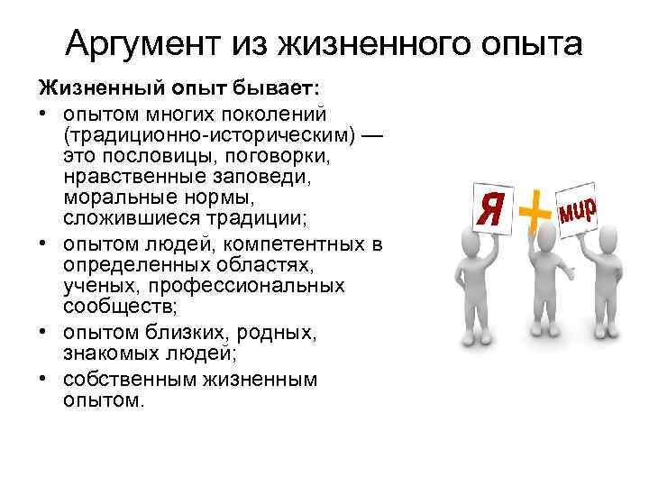 Аргумент из жизненного опыта Жизненный опыт бывает: • опытом многих поколений (традиционно-историческим) — это