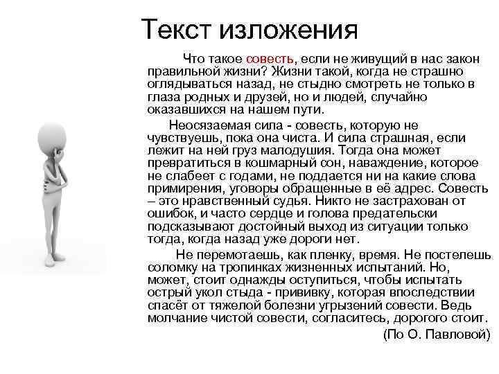 Текст изложения Что такое совесть, если не живущий в нас закон правильной жизни? Жизни