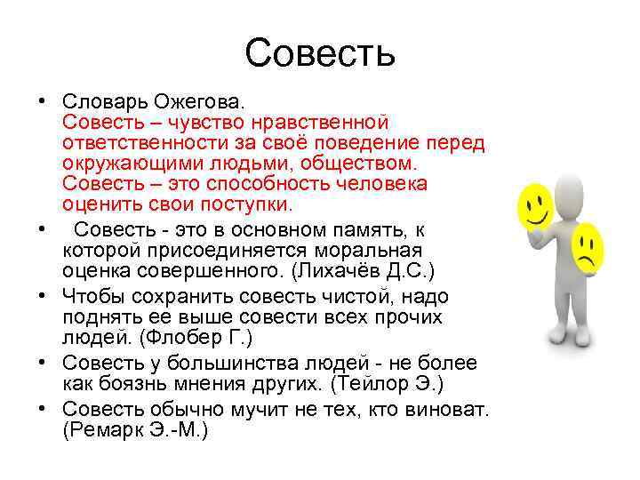 Совесть • Словарь Ожегова. Совесть – чувство нравственной ответственности за своё поведение перед окружающими