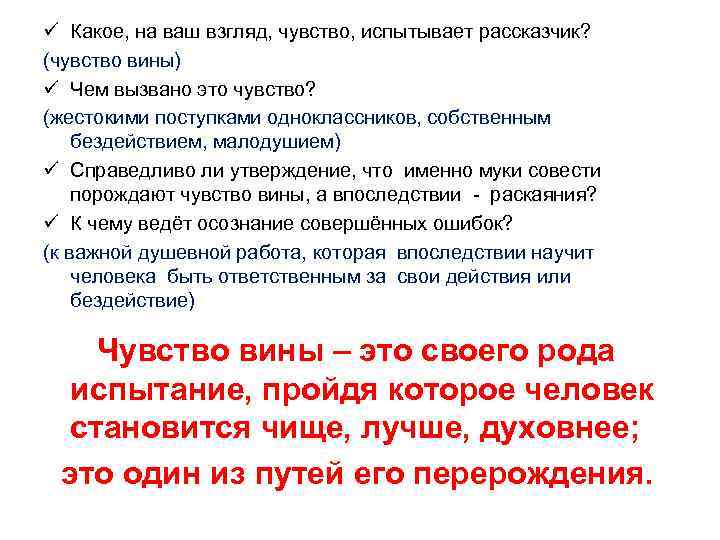 ü Какое, на ваш взгляд, чувство, испытывает рассказчик? (чувство вины) ü Чем вызвано это