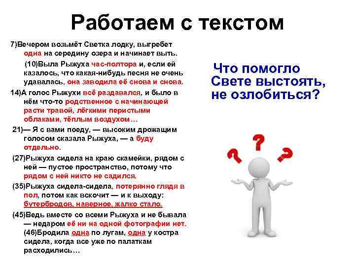 Работаем с текстом 7)Вечером возьмёт Светка лодку, выгребет одна на середину озера и начинает
