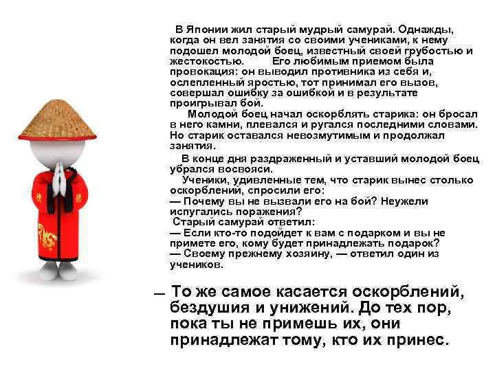  В Японии жил старый мудрый самурай. Однажды, когда он вел занятия со своими