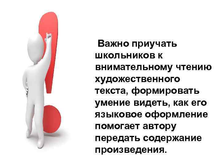  Важно приучать школьников к внимательному чтению художественного текста, формировать умение видеть, как его