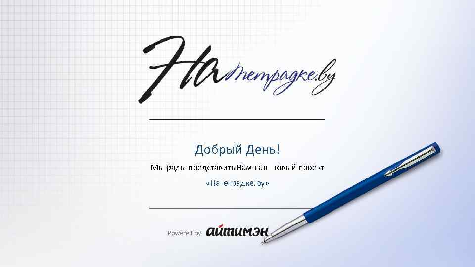 Добрый День! Мы рады представить Вам наш новый проект «Натетрадке. by» Powered by 