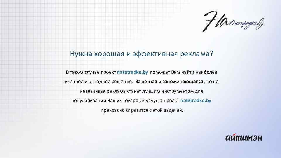 Нужна хорошая и эффективная реклама? В таком случае проект natetradke. by поможет Вам найти