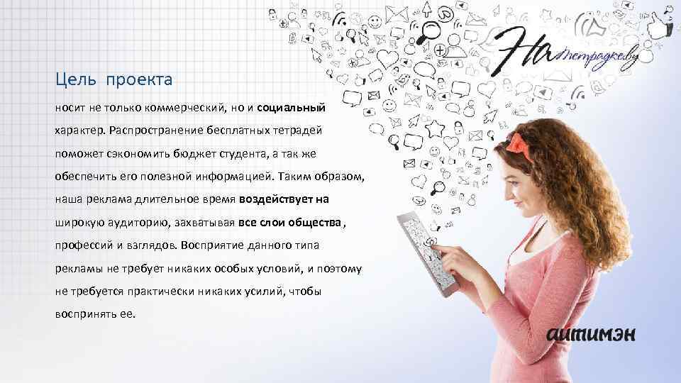 Цель проекта носит не только коммерческий, но и социальный характер. Распространение бесплатных тетрадей поможет