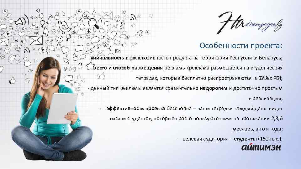 Особенности проекта: - уникальность и эксклюзивность продукта на территории Республики Беларусь; - место и