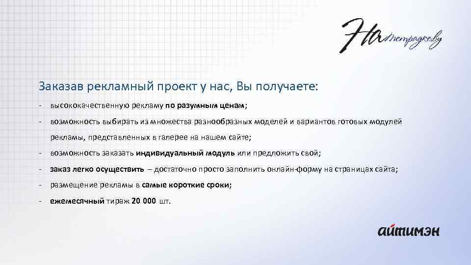 Заказав рекламный проект у нас, Вы получаете: - высококачественную рекламу по разумным ценам; -