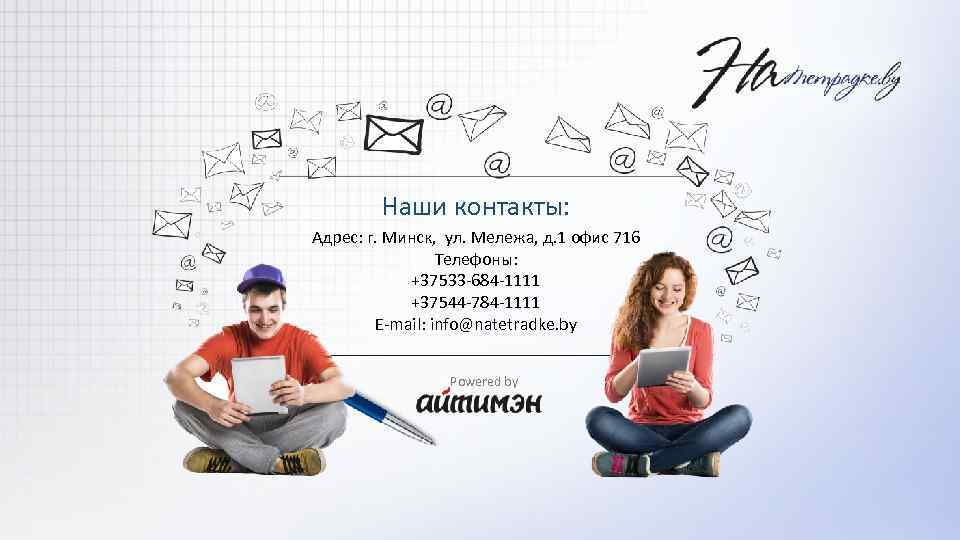 Наши контакты: Адрес: г. Минск, ул. Мележа, д. 1 офис 716 Телефоны: +37533 -684