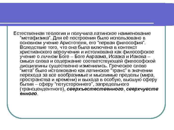 Теология. Теология это в философии кратко. Теология это в философии определение. Естественная Теология естественная философия и метафизика. Натуральная Теология.