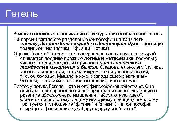 Логика философия. Философия логики Гегеля. Философия природы по Гегелю. Логика философия природы философия духа в системе Гегеля. Философия природы Гегеля кратко.