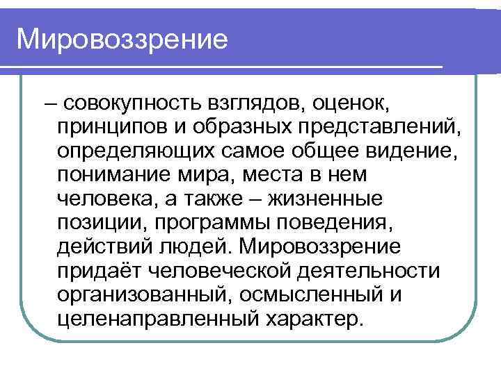 Устойчивая совокупность взглядов на мир