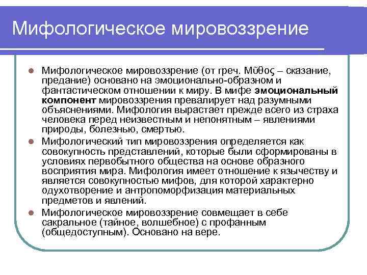 Мифологическое мировоззрение