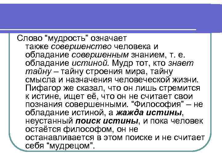 Означает любовь к мудрости. Значение слова мудрость. Мудрость это в философии. Мудрый значение слова.