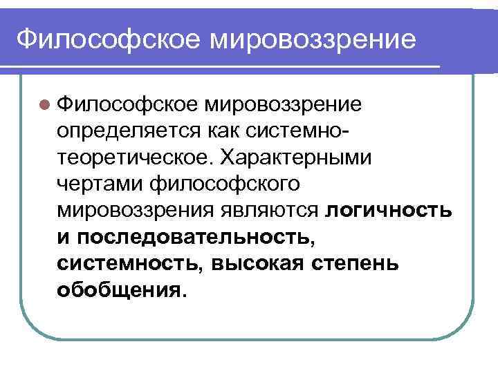 Характеристика научно философского мировоззрения