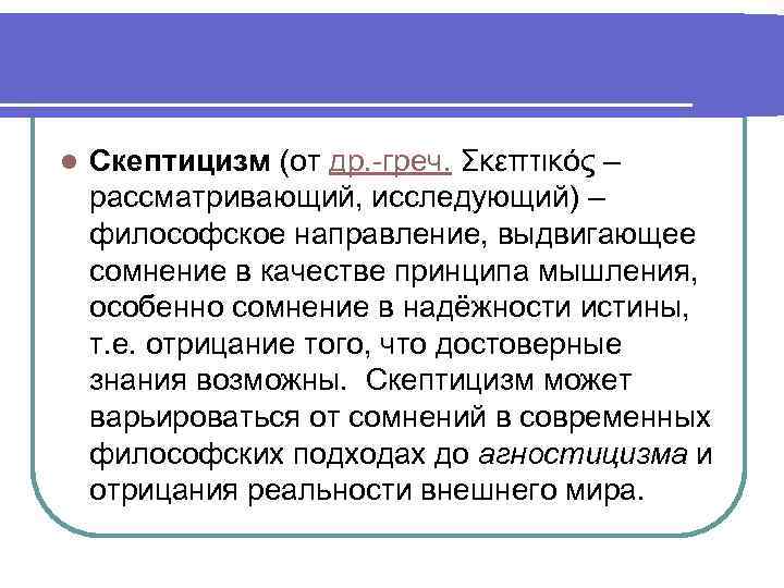 Скептицизм в философии. Скептицизм основные идеи. Скептицизм направление в философии. Основные принципы скептицизма.