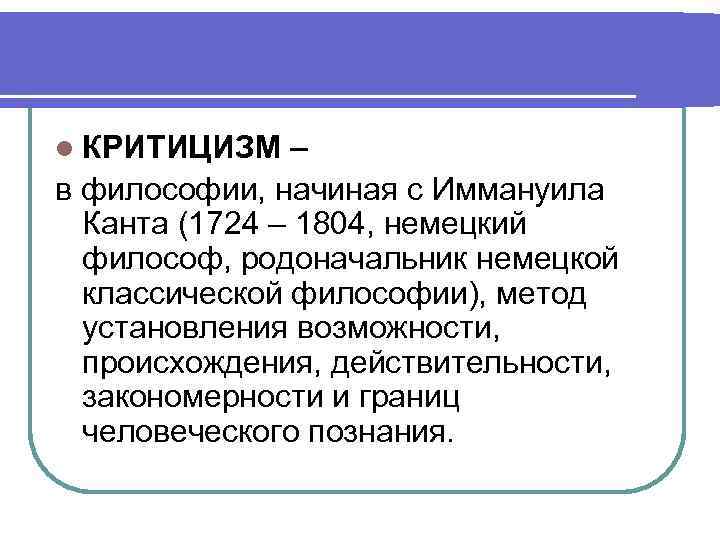 Сущность и авторов. Критицизм в философии это. Критицизм авторы и эпоха. Критицизм в философии Канта. Сущность критицизм в философии.