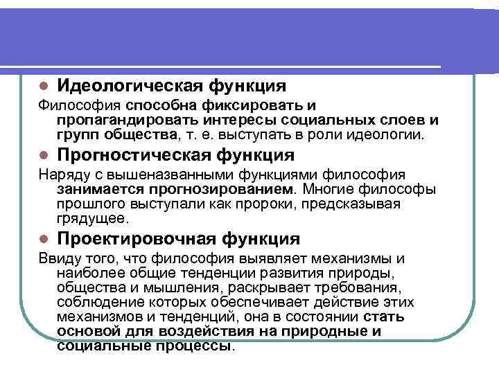 Идеологическая функция. Идеологическая функция философии. Идеологическая функция философии пример. Прогностическая функция идеологии. Проектировочная функция философии.