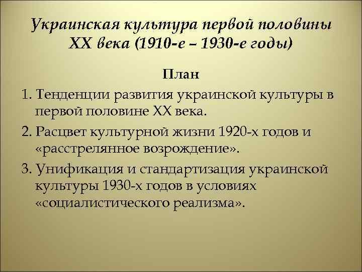 Украинская культура первой половины XX века (1910 -е – 1930 -е годы) План 1.