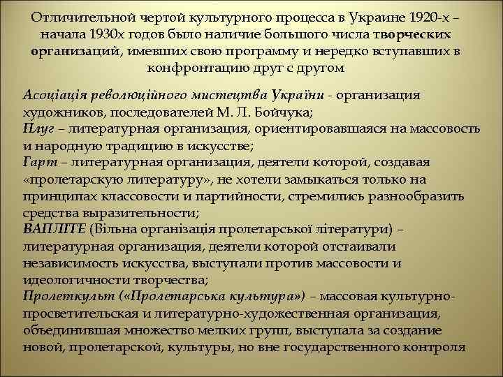 Отличительной чертой культурного процесса в Украине 1920 -х – начала 1930 х годов было